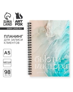 Планинг для записи клиентов А5 98 л Planner бьюти мастера Делай что любишь Artfox