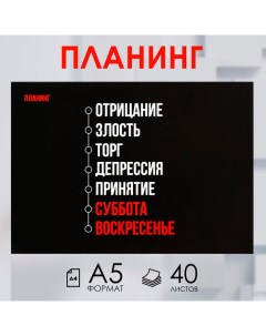 Планинг с отрывными листами А5 40л Мягкая обложка Черный Artfox