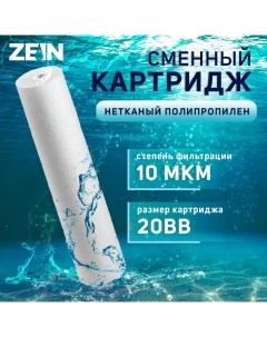 Картридж сменный PP 20BB полипропиленовый 10 мкм Zein