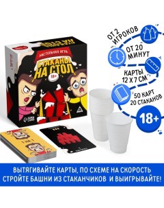 Настольная игра для взрослых «Стаканы на стол», 50 карт, 20 стаканов, 18+ Лас играс