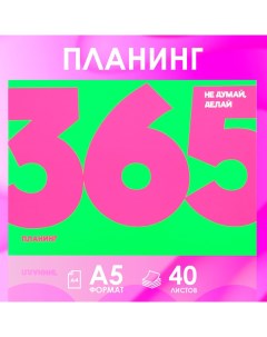 Планинг с отрывными листами А5 40л Мягкая обложка 365 Artfox