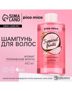 Шампунь для волос 440 мл аромат тропических фруктов Pico mico