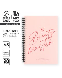 Планинг для записи клиентов А5 98 л Beauty master Artfox