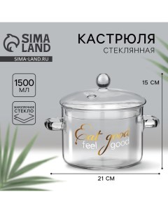 Кастрюля из жаропрочного стекла «Eat good», 1500 мл Дорого внимание