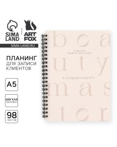 Планинг для записи клиентов А5 98 л Я создаю красоту Artfox