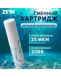 Картридж сменный PP 20BB полипропиленовый 25 мкм Zein