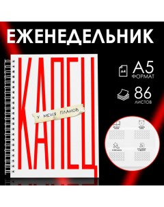 Еженедельник А5 86 л Капец Artfox