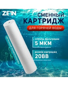 Картридж сменный PP 20BB HOT полипропиленовый для горячей воды 5 мкм Zein