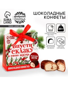 Шоколадные конфеты с предсказанием «Впусти сказку в свою жизнь», 20 г. Фабрика счастья