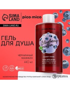 Гель для душа 440 мл аромат черничного маффина Pico mico