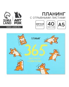 Планинг с отрывными листами А5 40л Мягкая обложка Корги Artfox