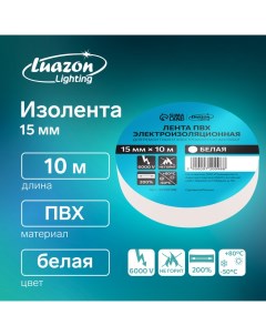 Изолента ПВХ 15 мм х 10 м 130 мкм белая Luazon lighting