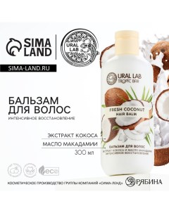 Бальзам для волос интенсивное восстановление 300 мл аромат кокоса TROPIC BAR by Ural lab