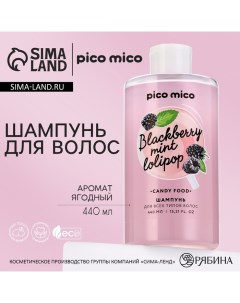 Шампунь для волос 440 мл аромат ягодный Pico mico