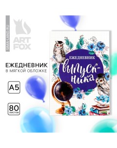 Ежедневник в мягкой обложке на выпускной «Сова» формат А5, 80 листов Artfox