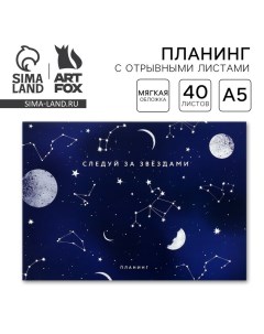 Планинг с отрывными листами А5 40л Мягкая обложка Космос Artfox