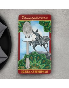 Ложка сувенирная «Башкортостан», с гравировкой, 3 х 14 см Сима-ленд