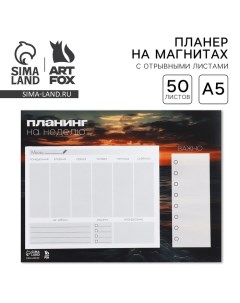 Планер на магнитах с отрывными листами 50 л Природа Artfox