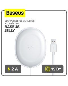 Беспроводное зарядное устройство Jelly, 2 А, 15W, белое Baseus