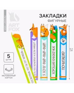 Закладки фигурные, картонные 5 шт. «Для умненьких и хитрых!» Artfox