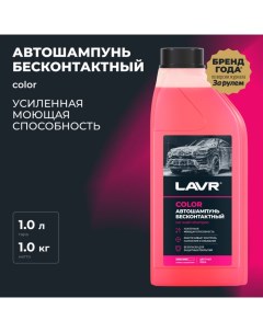 Автошампунь бесконтактный Color, розовая пена 1:100, 1 л, Ln2331 Lavr