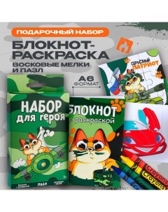 Подарочный набор блокнот - раскраска, мелки 4 шт. «Герою» Artfox