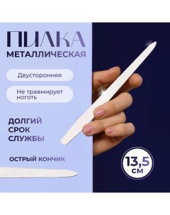 Пилка металлическая для ногтей, 13,5 см, в чехле, серебристая Qf