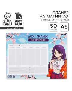 Планер на магнитах с отрывными листами 50 л Аниме Artfox