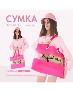 Сумка женская пляжная Tropical vibes, 50х35х11 см, розовый цвет Nazamok