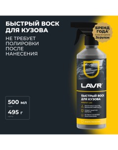 Быстрый воск, 500 мл, триггер Ln1448 Lavr