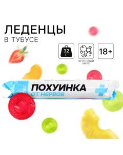 Леденцы в тубусе «Пофигинка», вкус: мульти, 32 г. Фабрика счастья