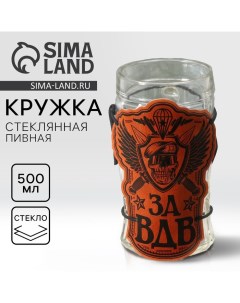 Кружка стеклянная пивная «За ВДВ», 500мл Дорого внимание