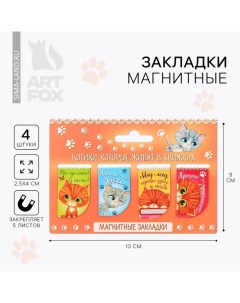 Закладки магнитные для книг, 4 шт «Котики, которые живут в книжках» Artfox