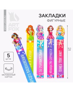 Закладки фигурные, картонные 5 шт. «Для умниц!» Artfox