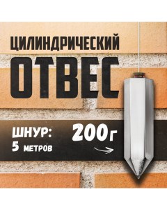 Отвес цилиндрический, шнур 5 метров, 200 г Tundra