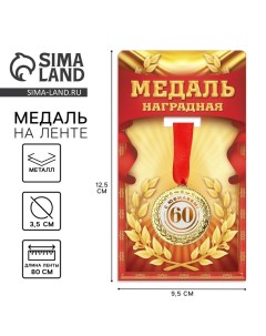 Медаль юбилейная «С юбилеем 60», d=3,5 см. Сима-ленд