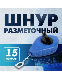 Шнур разметочный, 15 метров Tundra