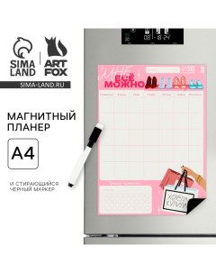 Магнитный Планинг А4 и стирающийся маркер Можно все Artfox