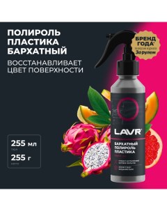 Полироль пластика бархат, 255 мл, триггер Ln2408 Lavr