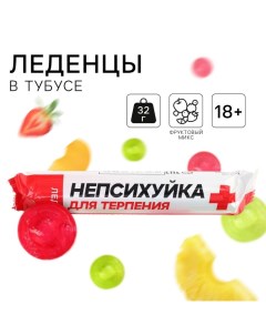 Леденцы в тубусе «Непсихуйка», вкус: мульти, 32 г. Фабрика счастья