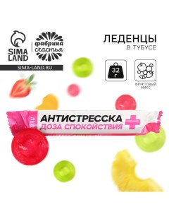 Леденцы в тубусе «Антистресска», вкус: мульти, 32 г. Фабрика счастья