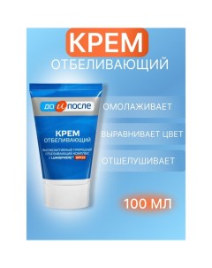 Крем "" отбеливающий, 100 мл До и после