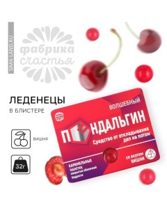 Леденцы в блистере «Пендальгин», вкус: вишня, 32 г. Фабрика счастья