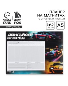 Планер на магнитах с отрывными листами 50 л Машина Artfox