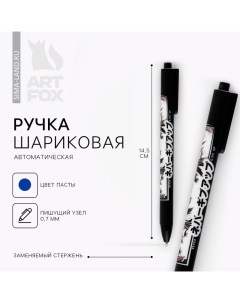 Ручка шариковая автоматическая матовая Глаза аниме 0 7 мм Artfox