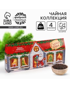 Чай подарочный «Счастья в дом», 4 новогодних вкуса (20 г x 4 шт). Фабрика счастья