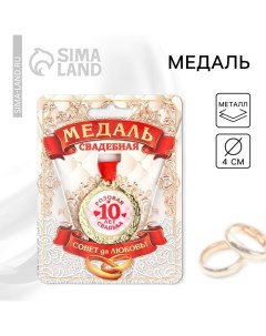 Медаль свадебная на открытке «10 лет розовая свадьба», d=4 см Сима-ленд