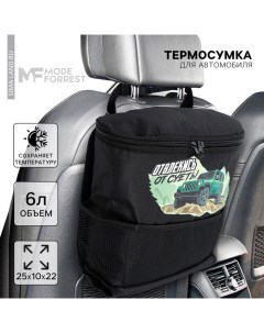 Термосумка в автомобиль Отвлекись 6 литров Mode forrest