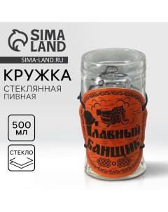 Кружка стеклянная пивная «Главный банщик», 500мл Дорого внимание