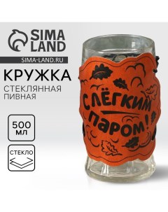 Кружка стеклянная пивная «С легким паром», 500мл Дорого внимание